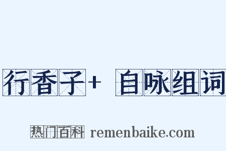 行香子+自咏组词是什么意思的图片